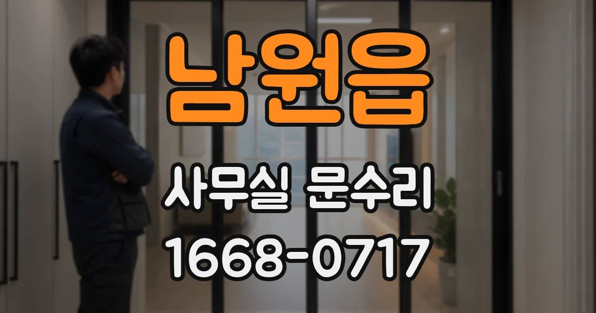 남원읍 사무실 문수리