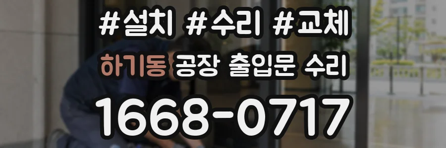 하기동 공장 출입문 수리
