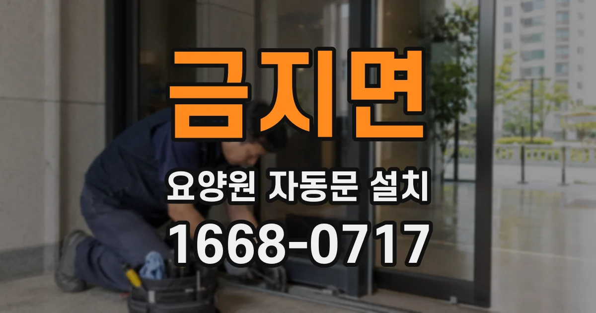 금지면 요양원 자동문 설치
