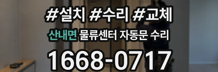 산내면 물류센터 자동문 수리