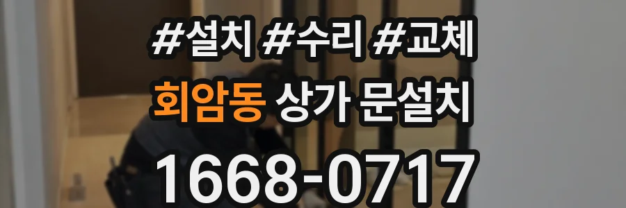 회암동 상가 문설치