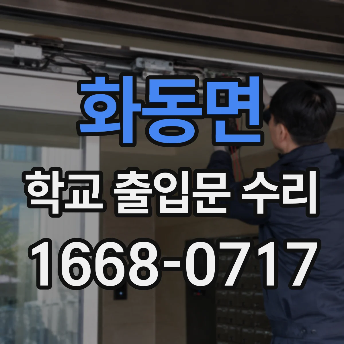 화동면 학교 출입문 수리