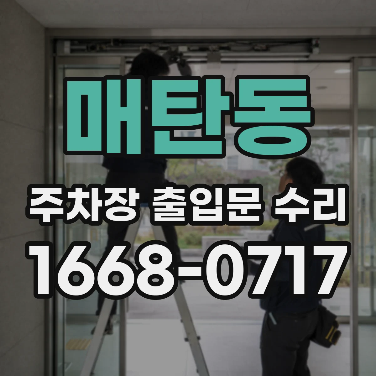 매탄동 주차장 출입문 수리