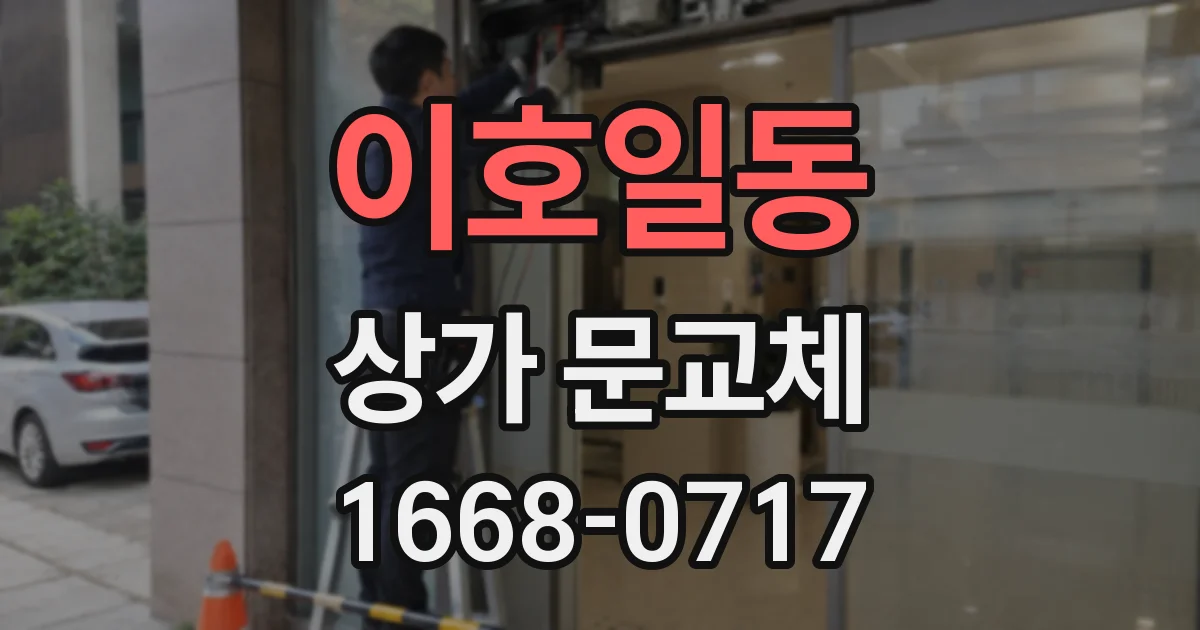 이호일동 상가 문교체