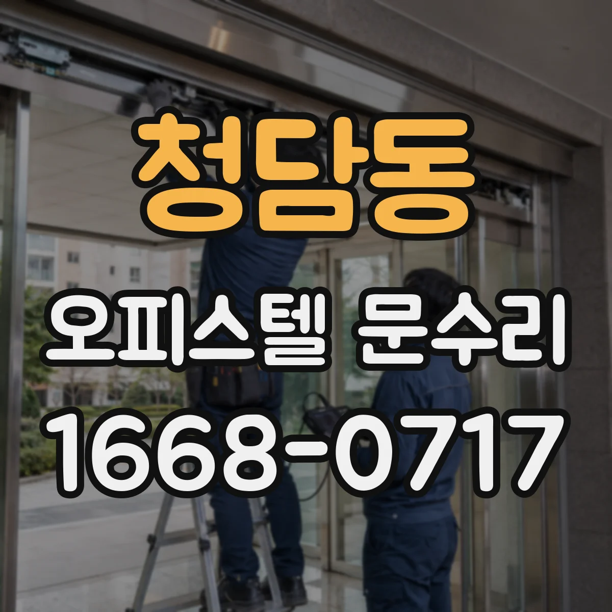 청담동 오피스텔 문수리