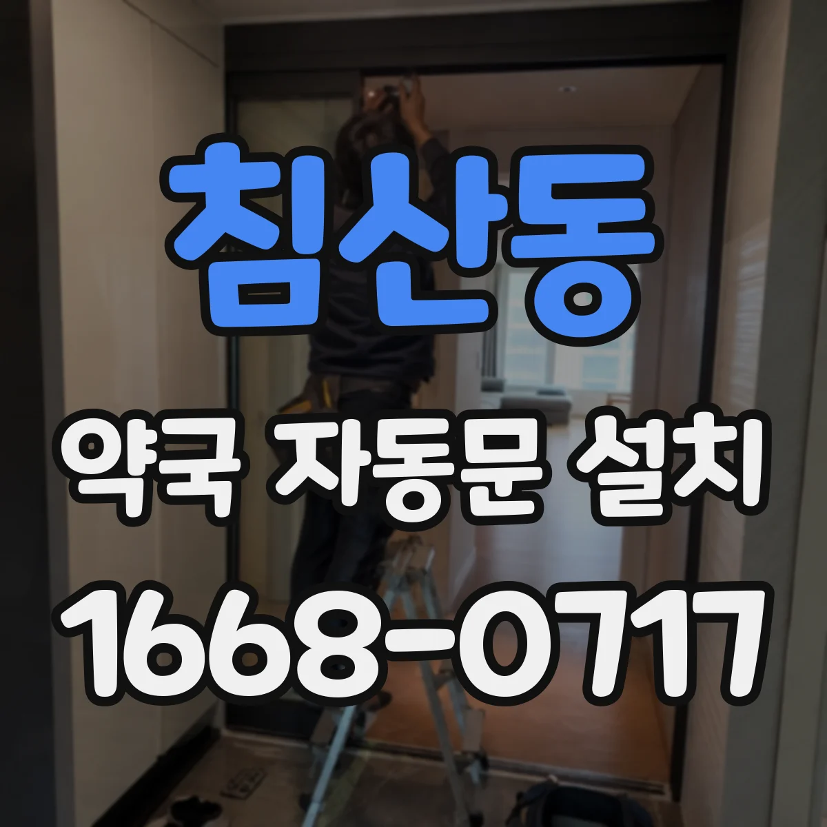 침산동 약국 자동문 설치