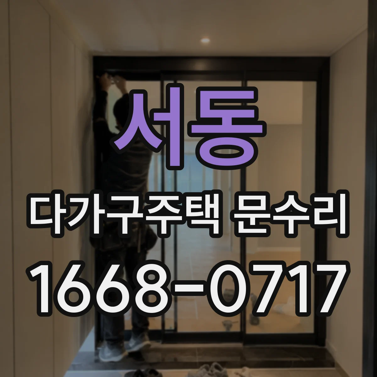서동 다가구주택 문수리
