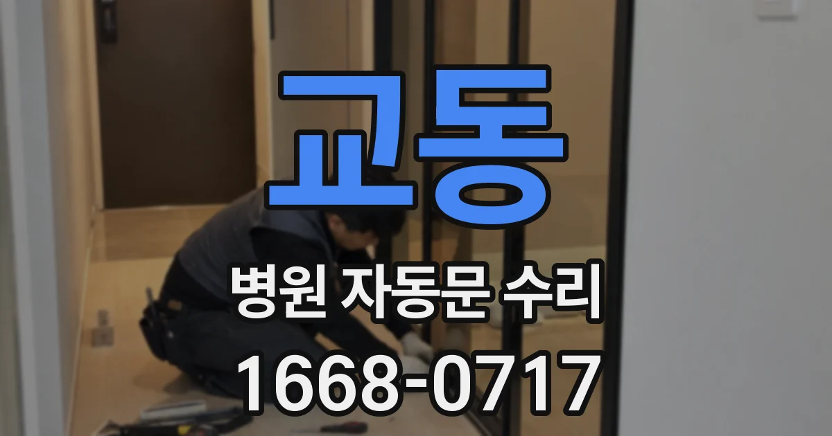 교동 병원 자동문 수리