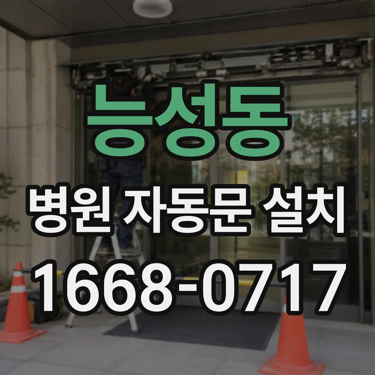 능성동 병원 자동문 설치