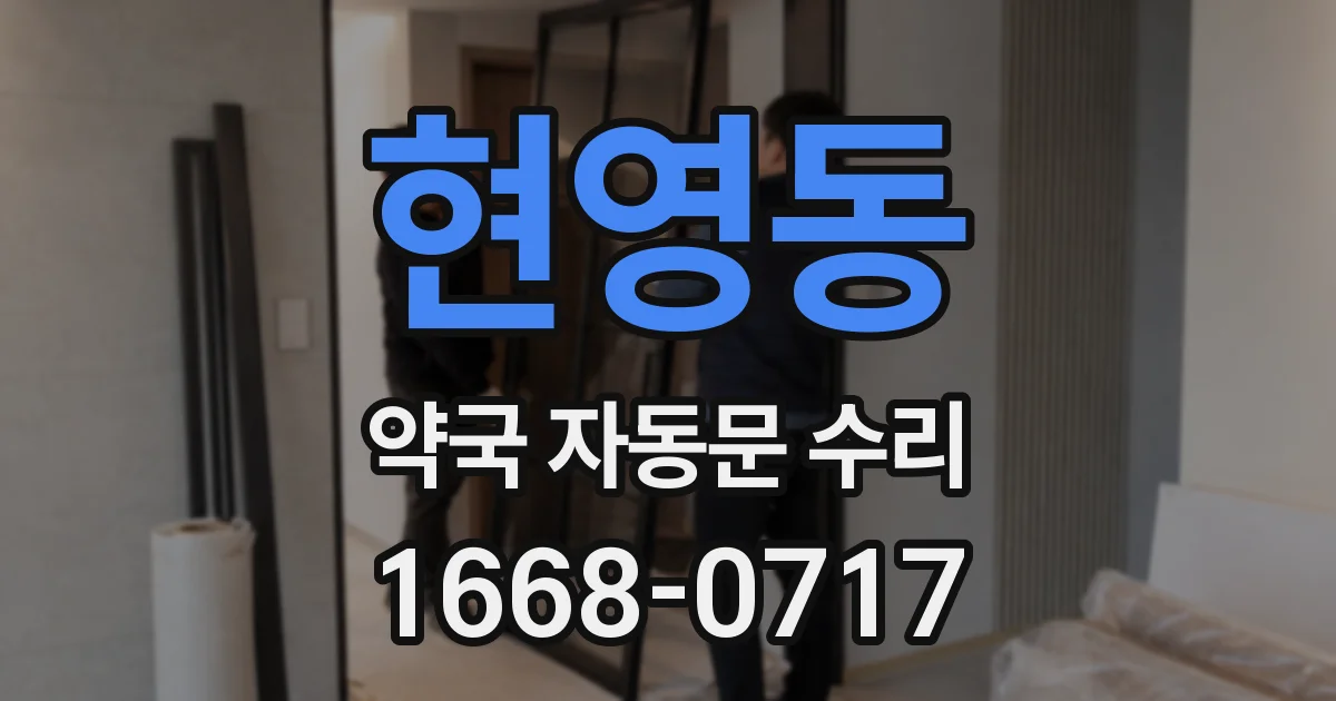 현영동 약국 자동문 수리