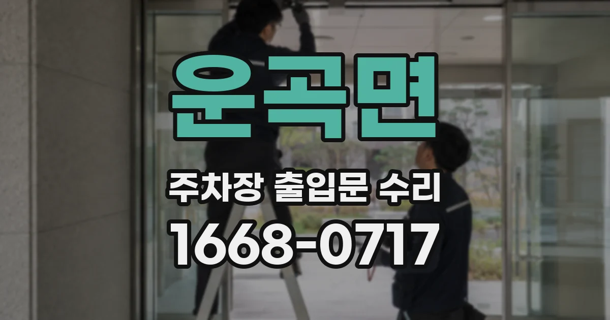 운곡면 주차장 출입문 수리