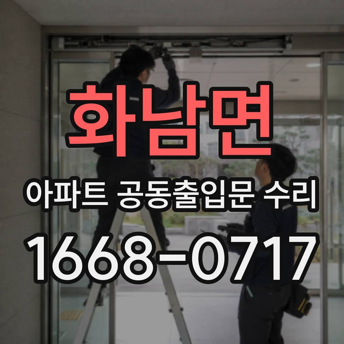화남면 아파트 공동출입문 수리