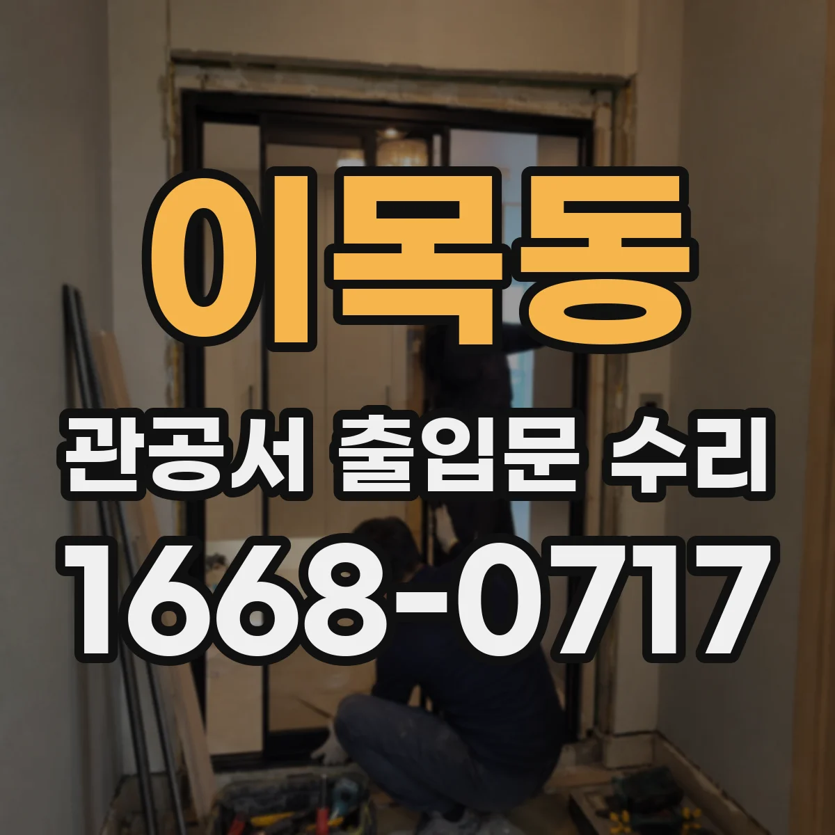 이목동 관공서 출입문 수리