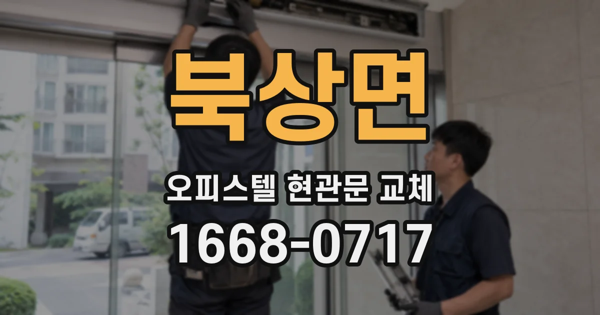 북상면 오피스텔 현관문 교체