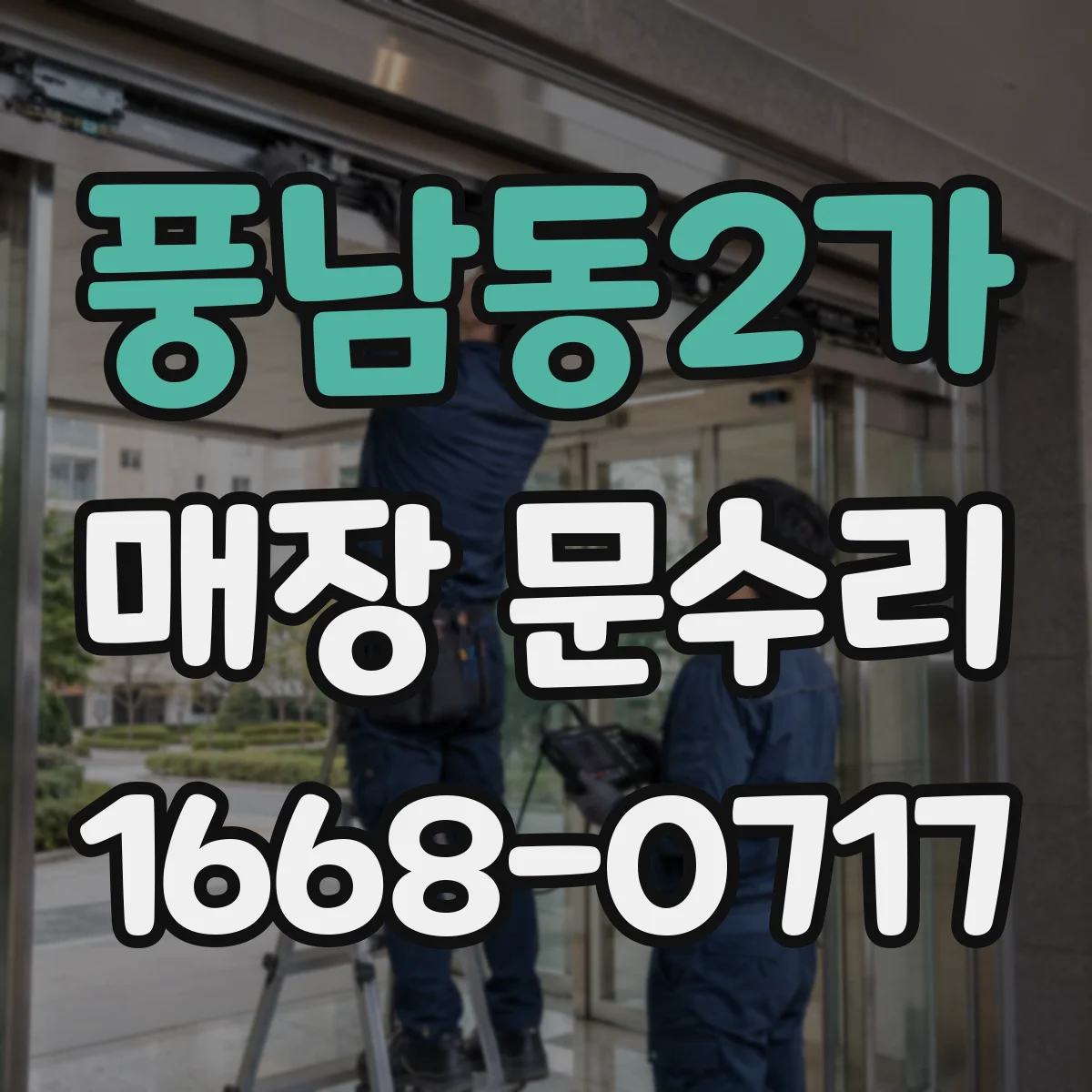 풍남동2가 매장 문수리