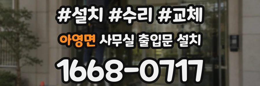 아영면 사무실 출입문 설치