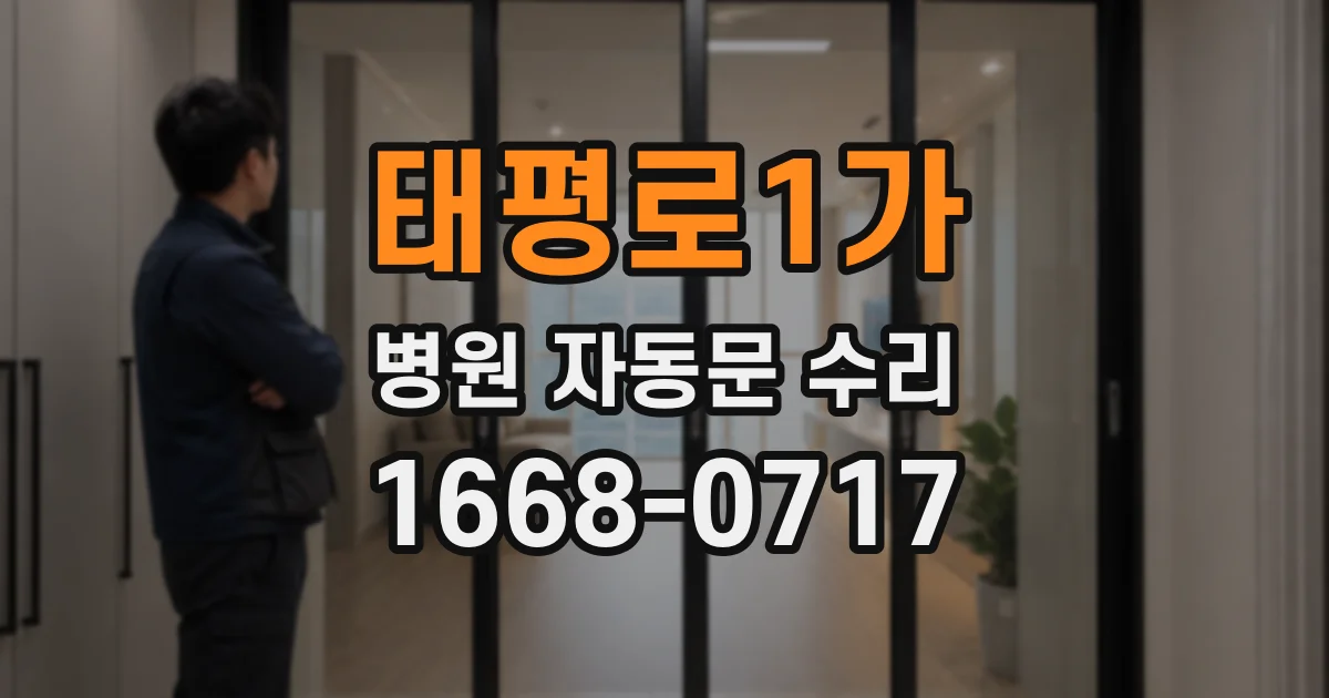 태평로1가 병원 자동문 수리