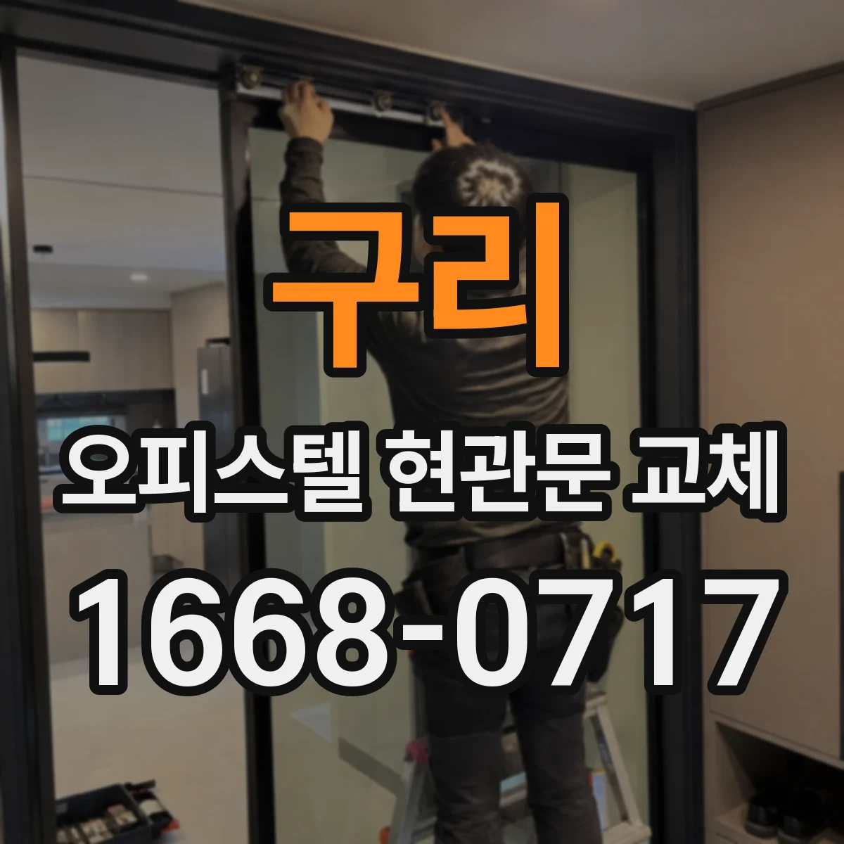 구리 오피스텔 현관문 교체 방향에 따른 소음 차단과 방풍 효과