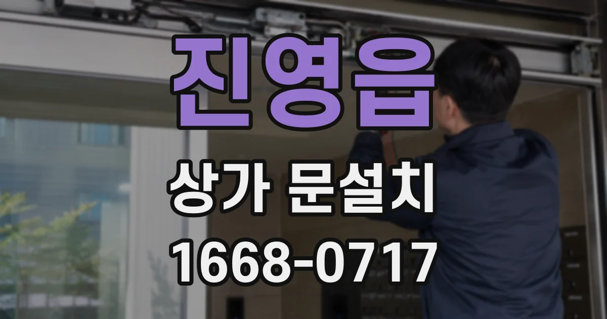 진영읍 상가 문설치