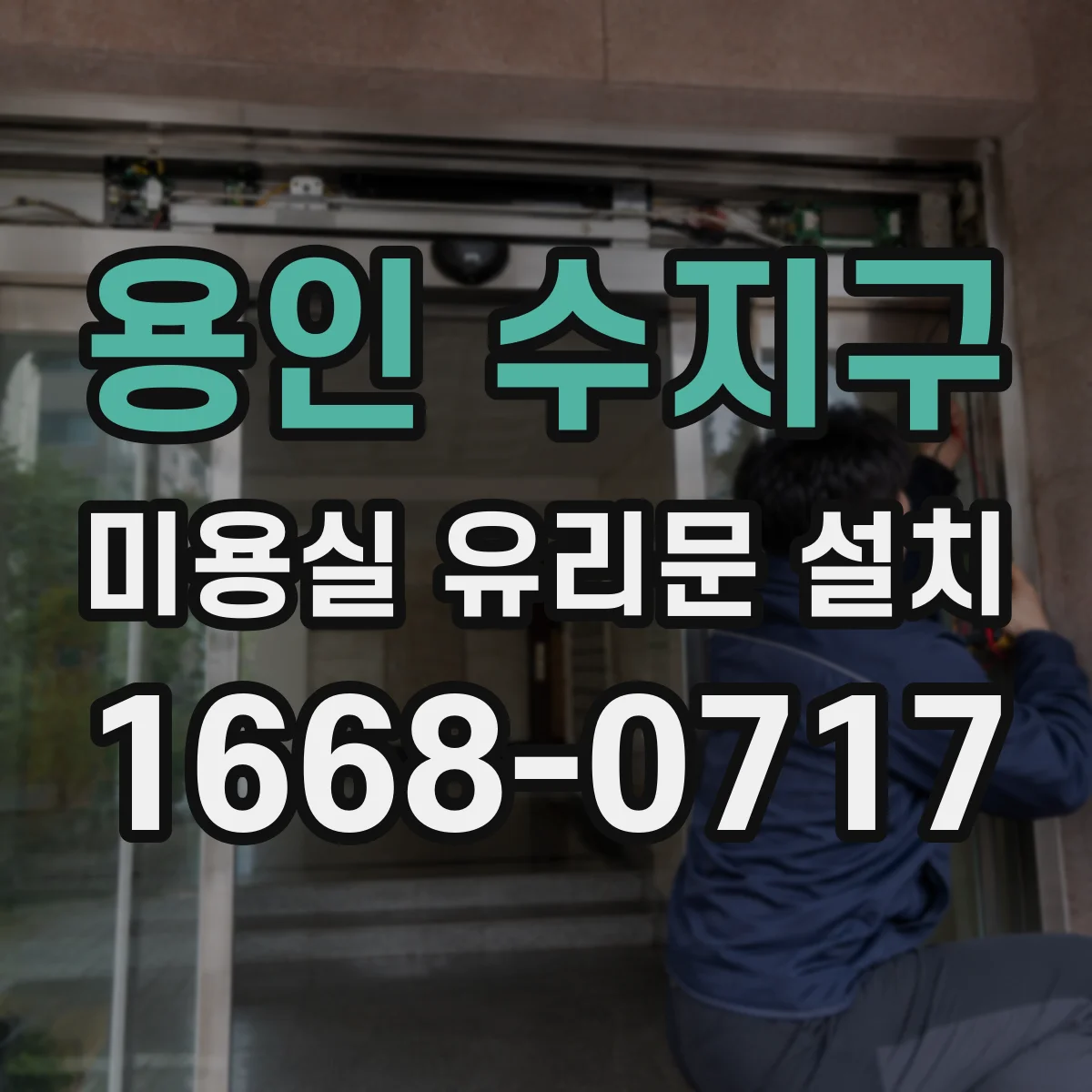용인 수지구 미용실 유리문 설치 기존 프레임 재사용 가능성과 호환성