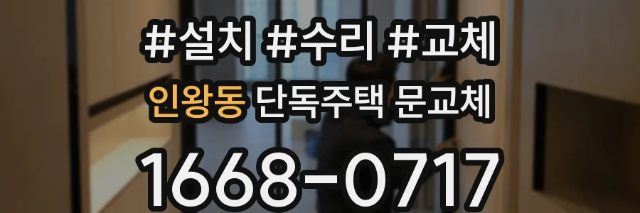 인왕동 단독주택 문교체