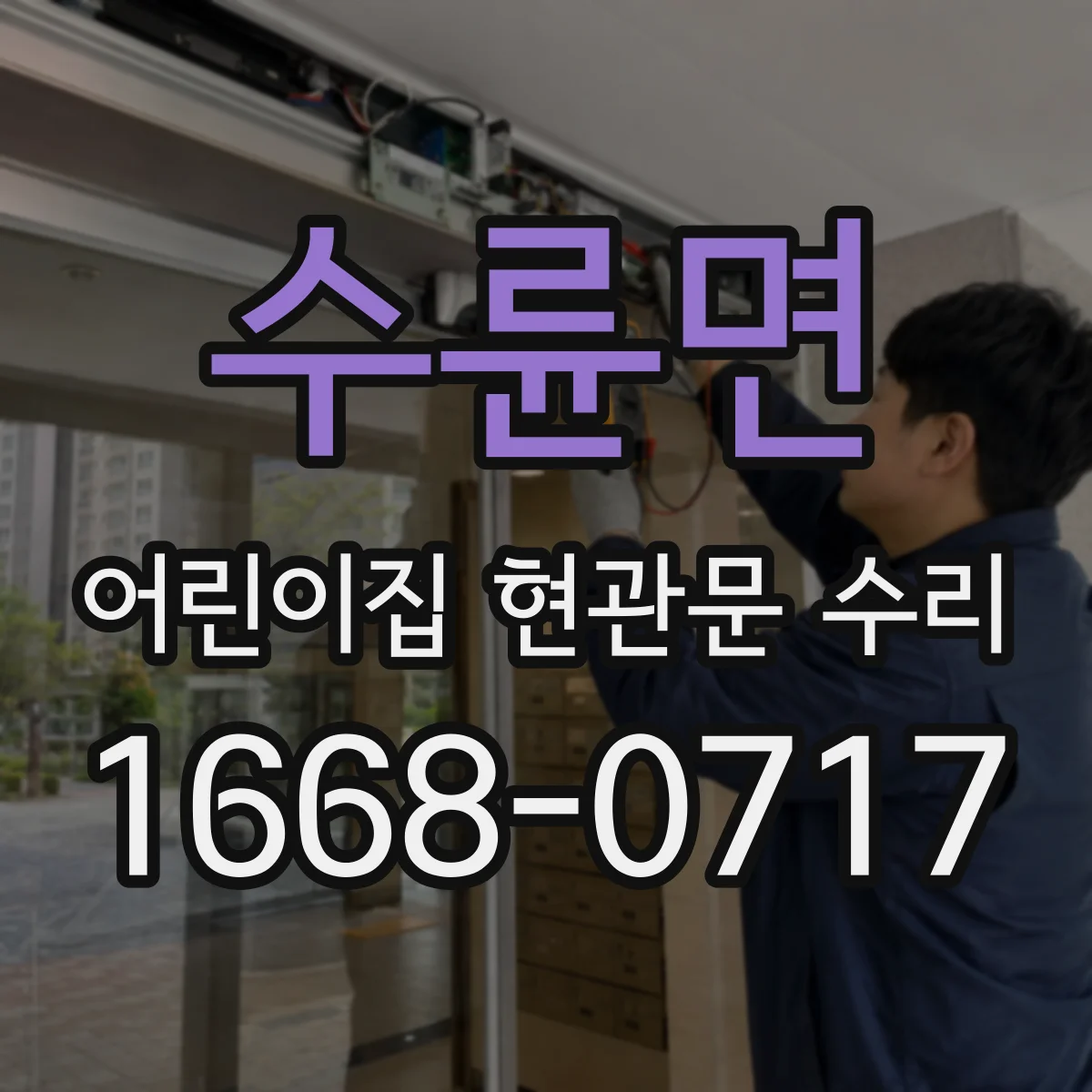 수륜면 어린이집 현관문 수리