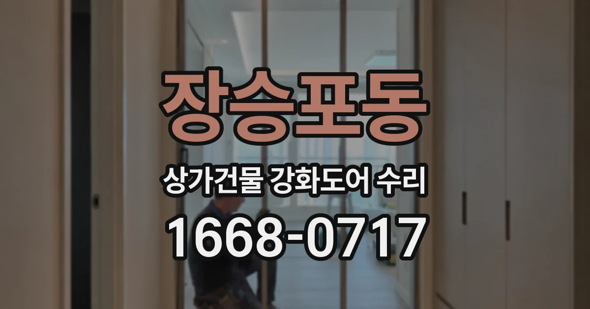 장승포동 상가건물 강화도어 수리