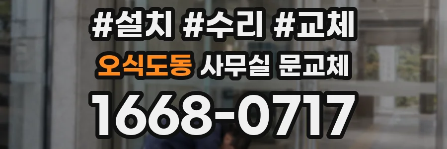 오식도동 사무실 문교체