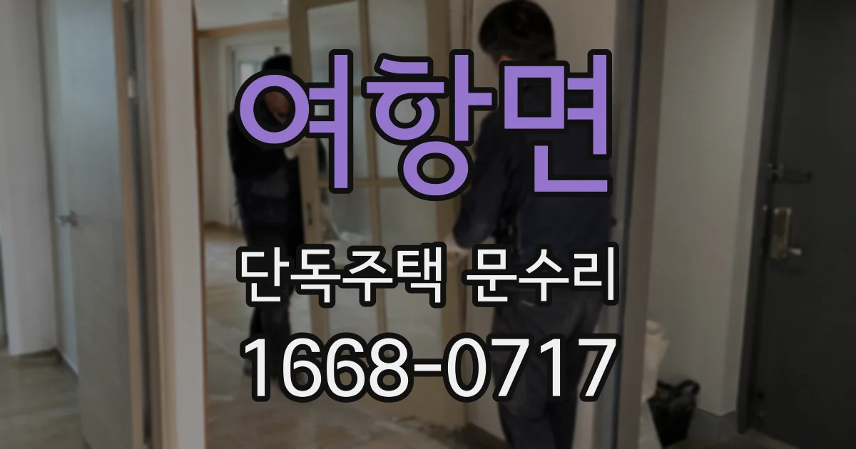 여항면 단독주택 문수리