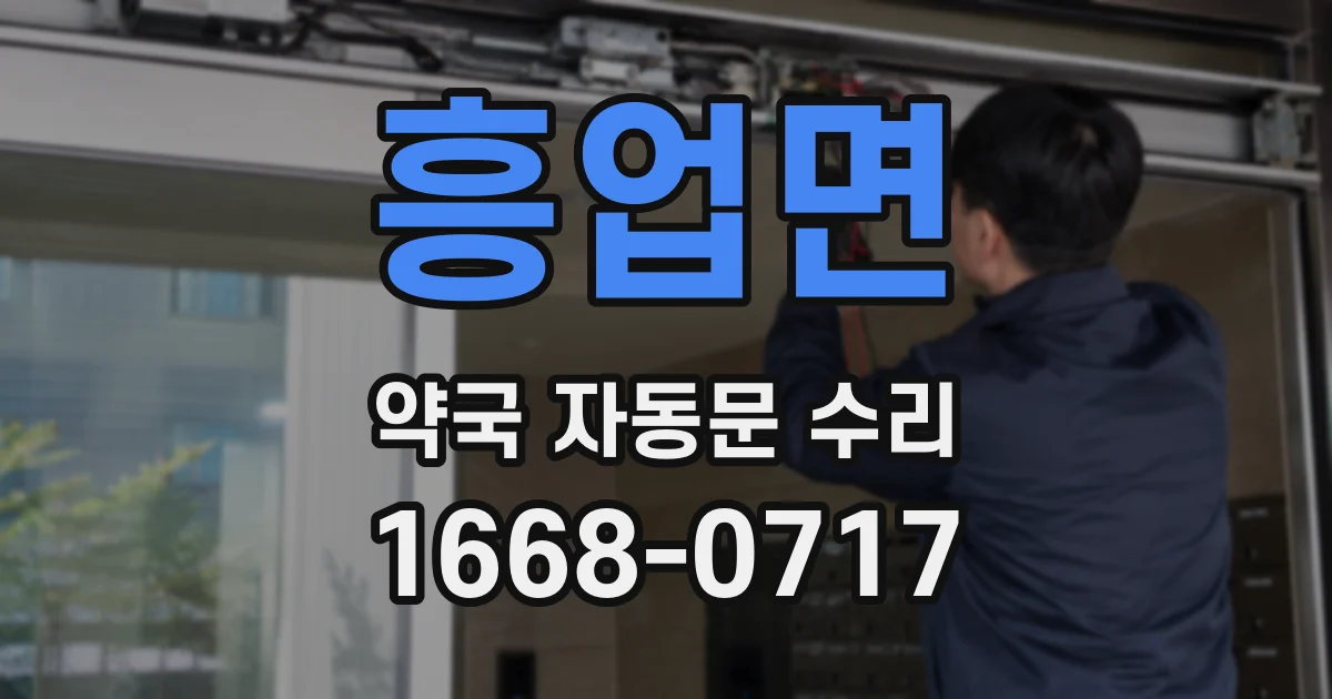 흥업면 약국 자동문 수리
