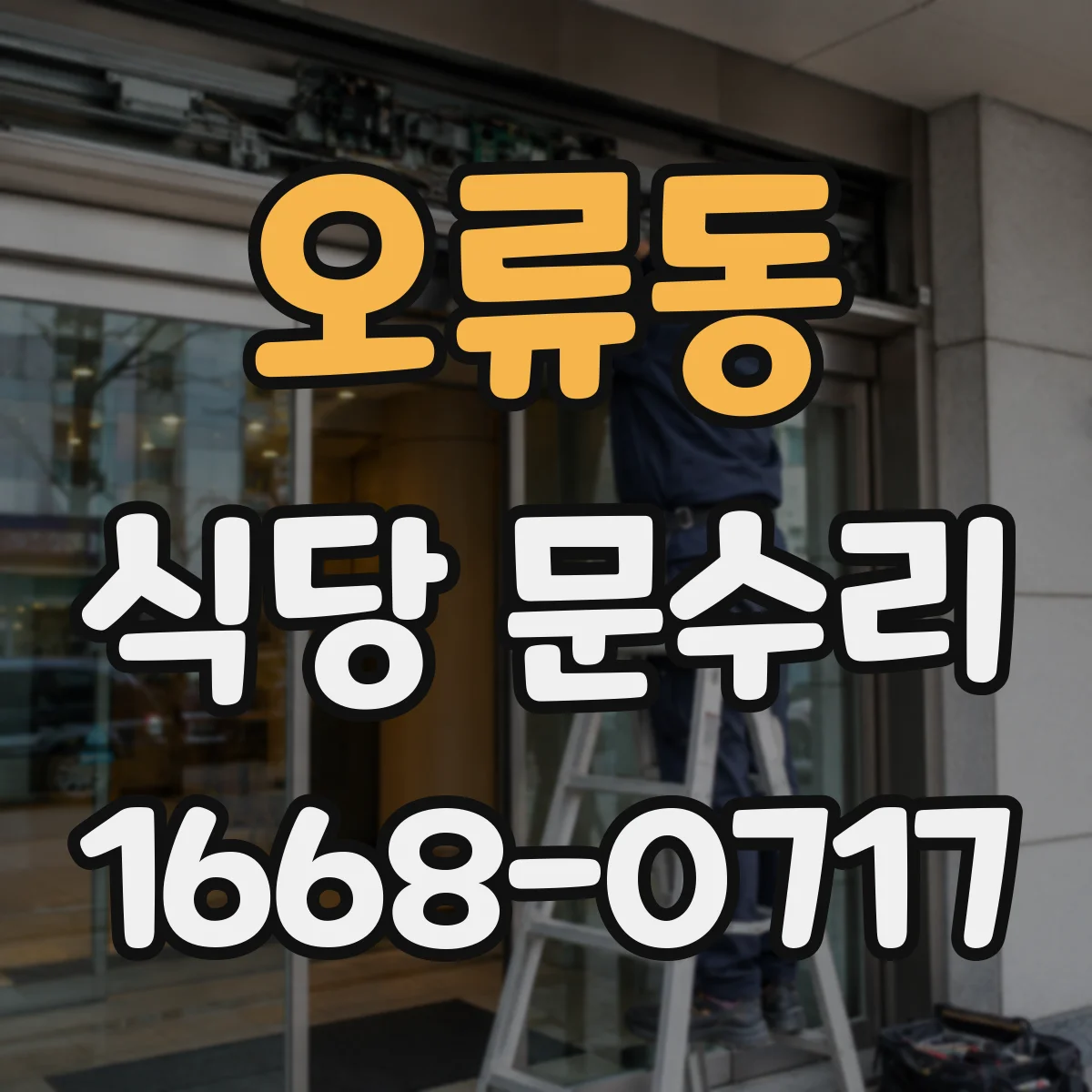 오류동 식당 문수리