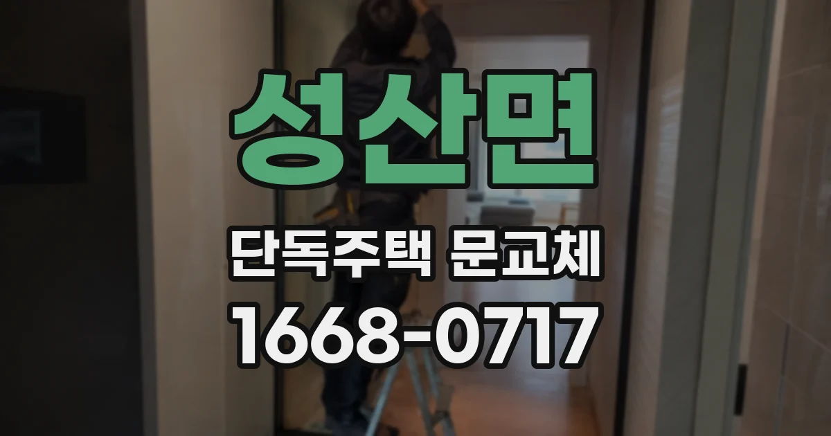 성산면 단독주택 문교체