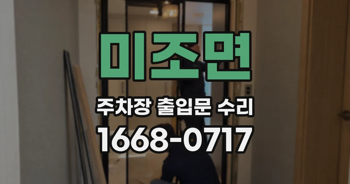 미조면 주차장 출입문 수리