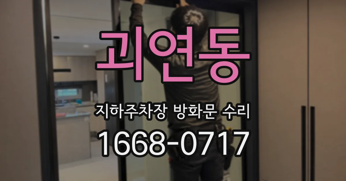 괴연동 지하주차장 방화문 수리