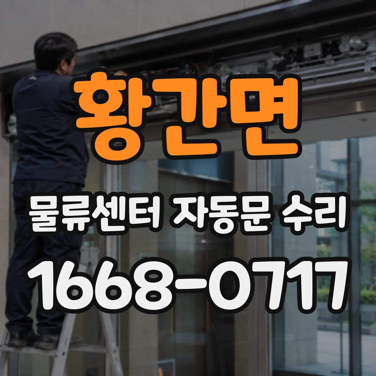 황간면 물류센터 자동문 수리