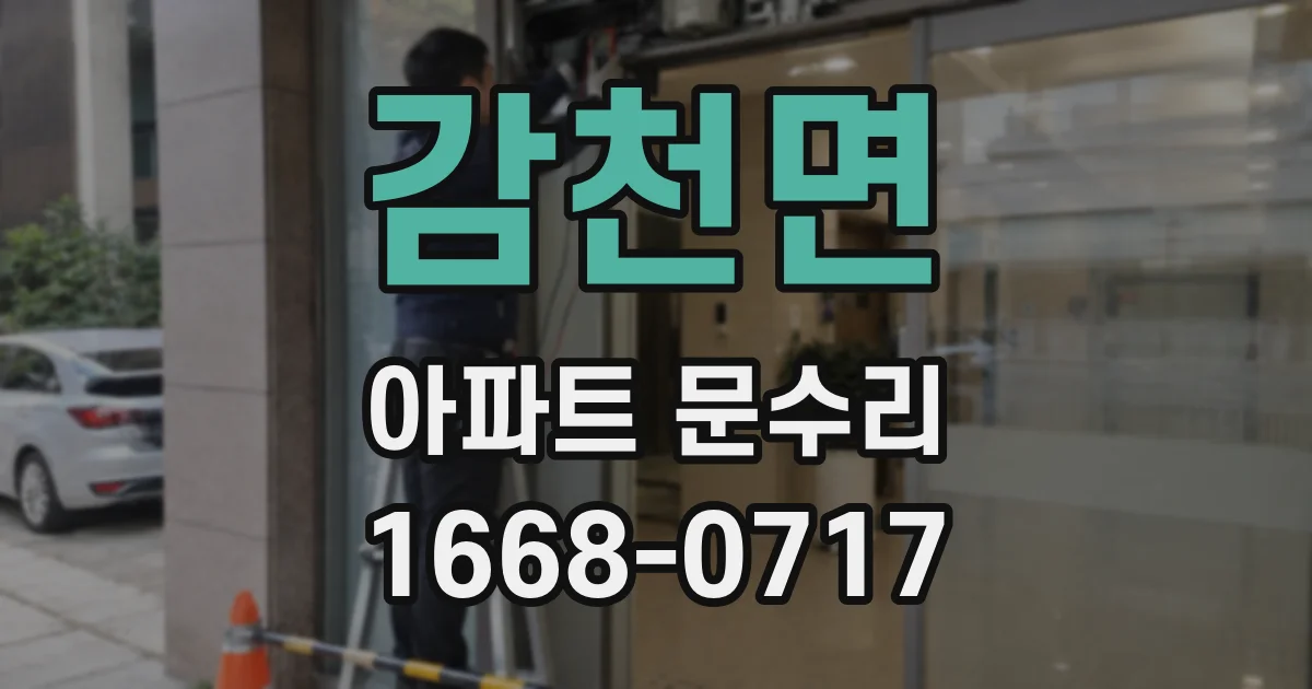 감천면 아파트 문수리