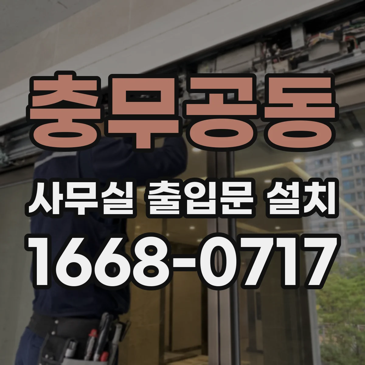 충무공동 사무실 출입문 설치