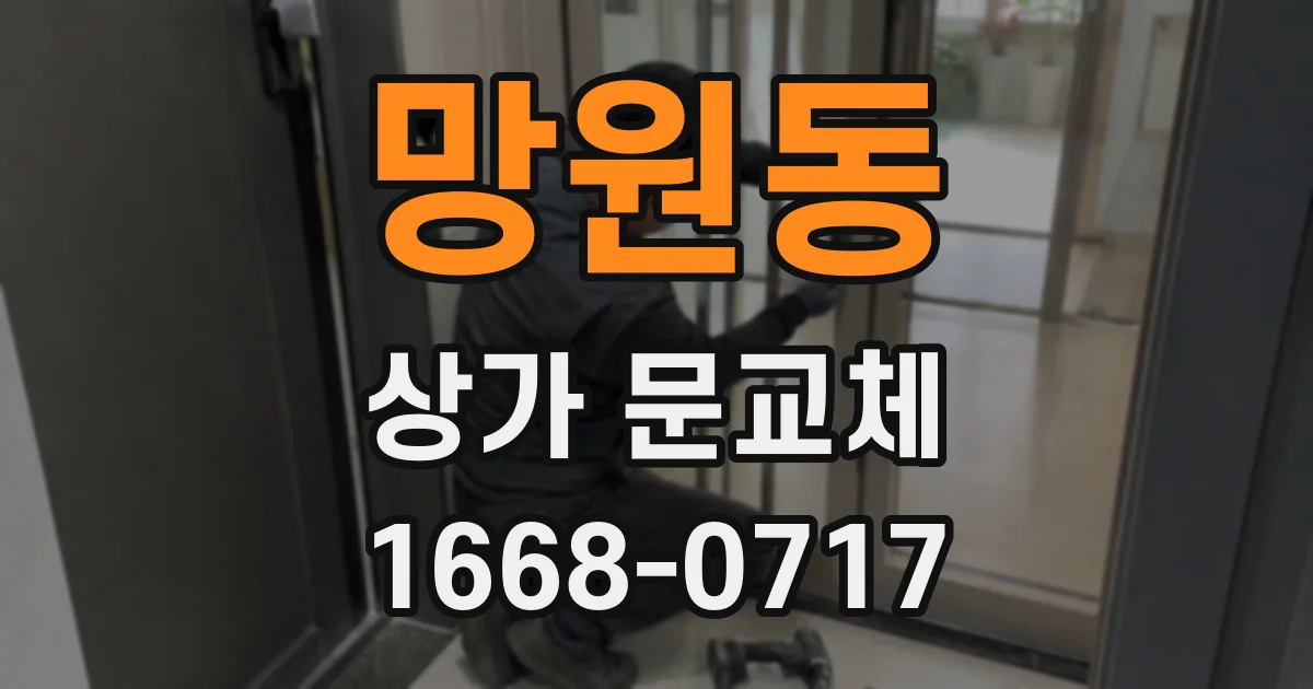 망원동 상가 문교체