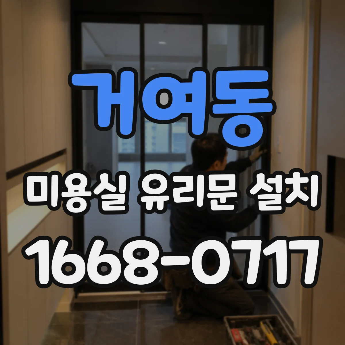 거여동 미용실 유리문 설치