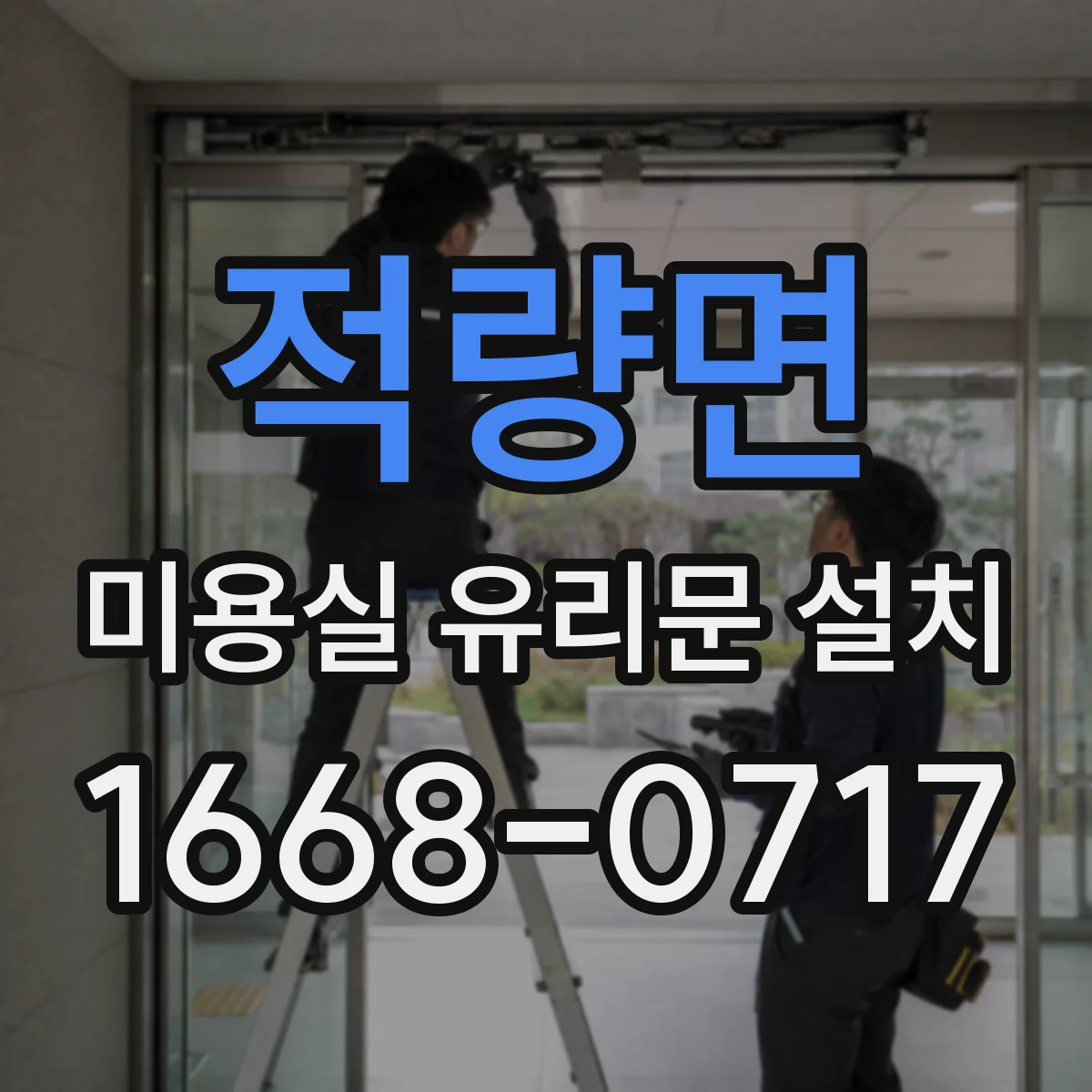 적량면 미용실 유리문 설치