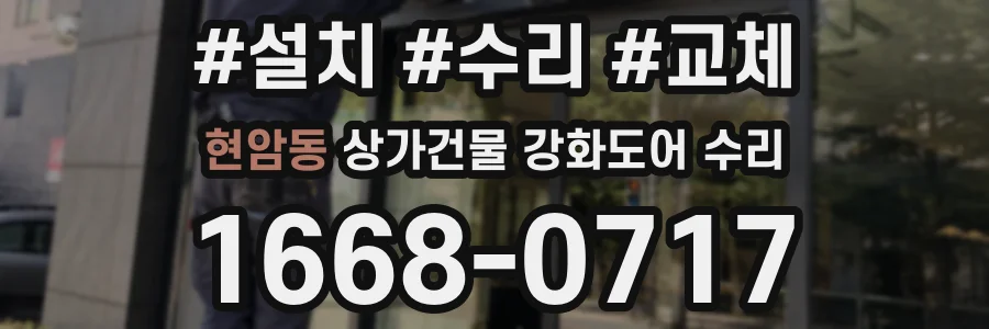 현암동 상가건물 강화도어 수리