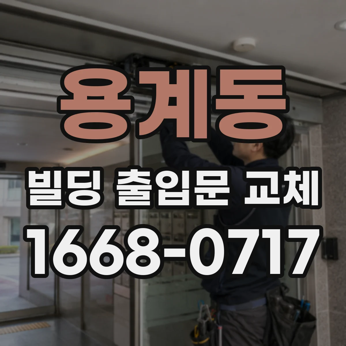 용계동 빌딩 출입문 교체