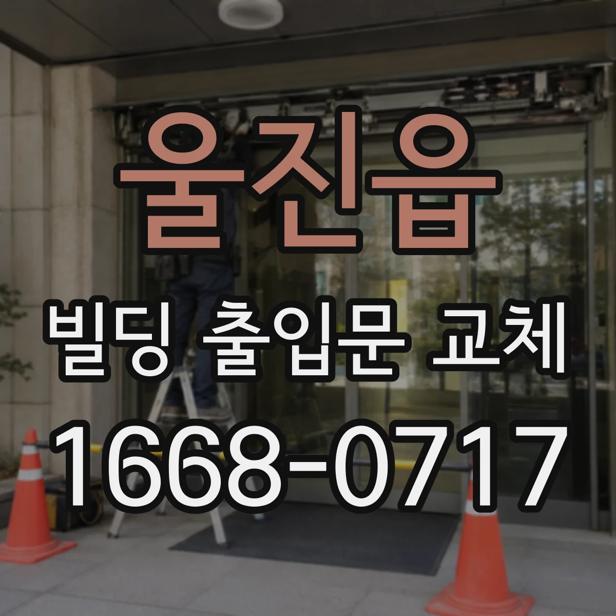 울진읍 빌딩 출입문 교체