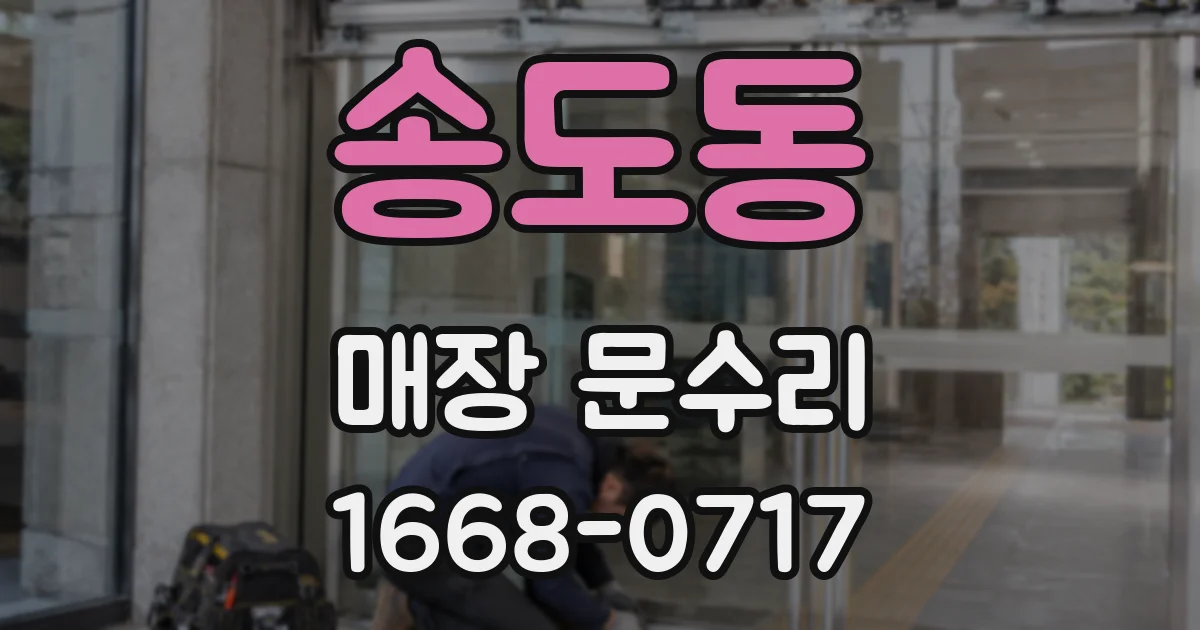 송도동 매장 문수리