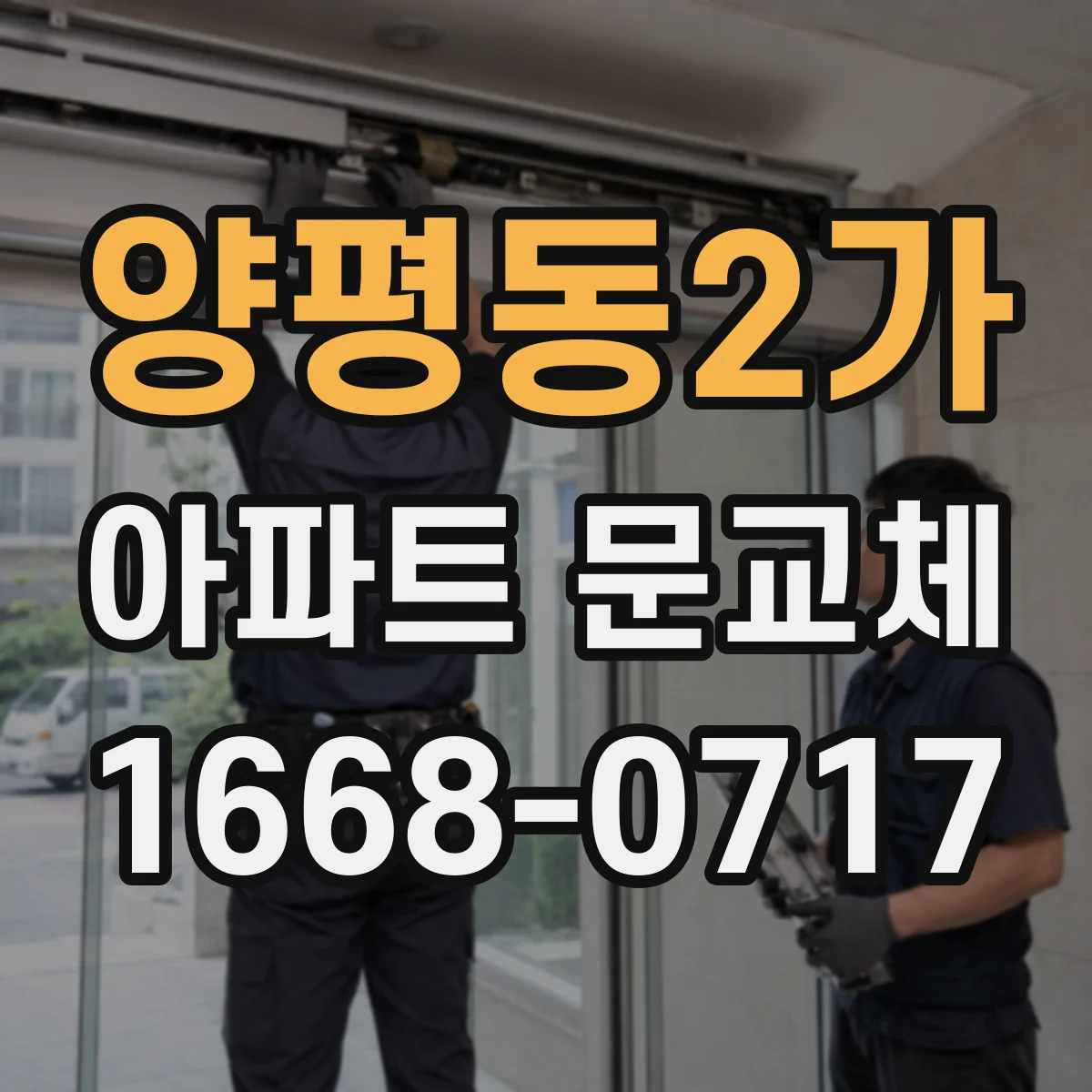 양평동2가 아파트 문교체