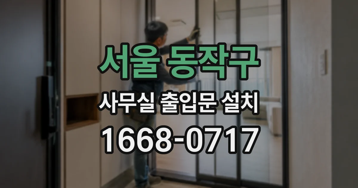 서울 동작구 사무실 출입문 설치