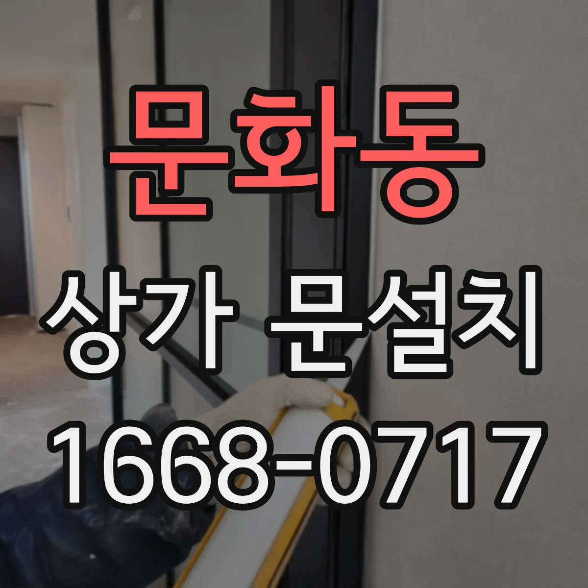 문화동 상가 문설치