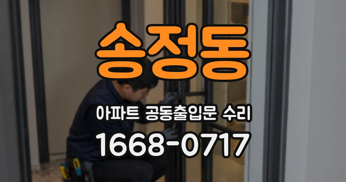 송정동 아파트 공동출입문 수리