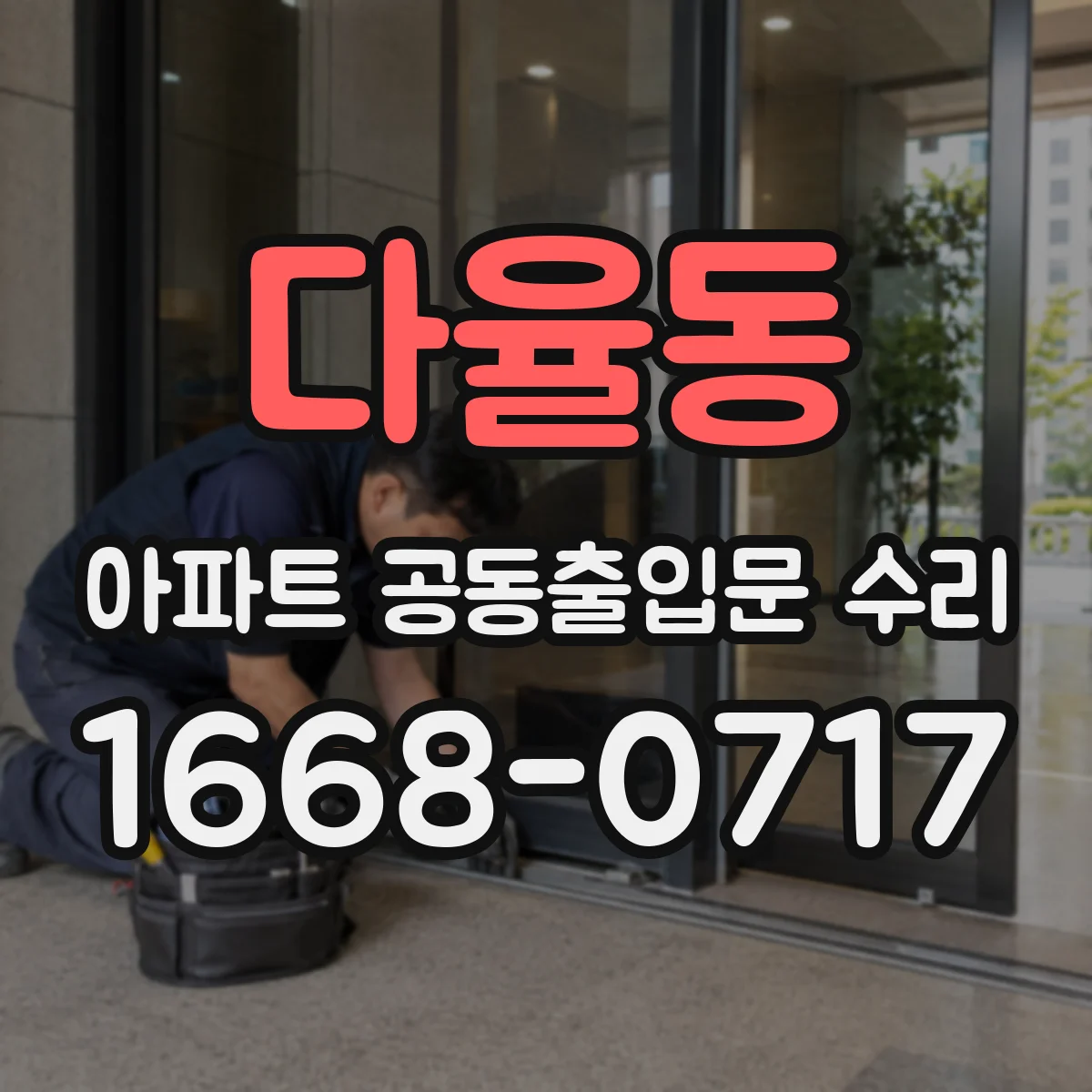 다율동 아파트 공동출입문 수리
