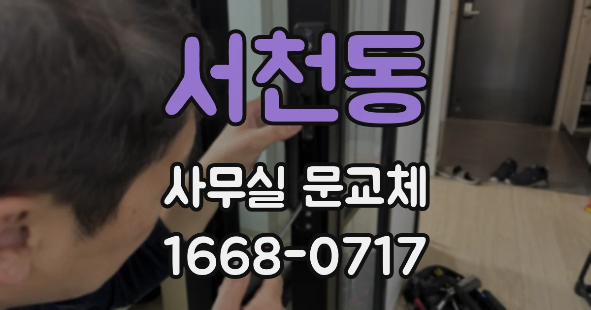 서천동 사무실 문교체